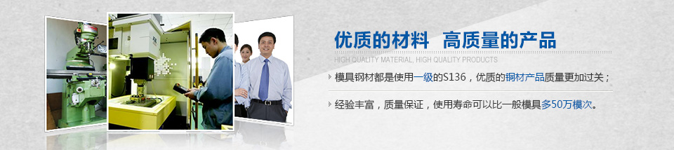優(yōu)質(zhì)的材料，高質(zhì)量的產(chǎn)品
